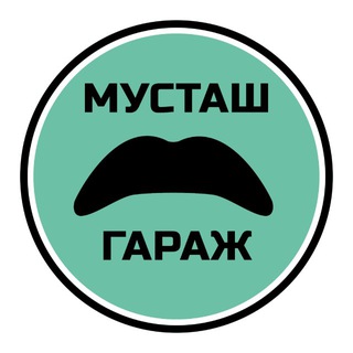 Логотип @mustachegarage - МУСТАШ ГАРАЖ