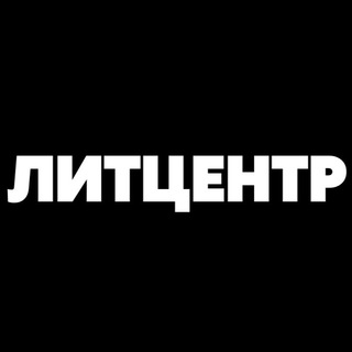 Логотип @mustread_litcentr - ЛИТЦЕНТР | АФИША