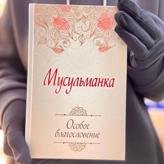 Логотип @musulmanka_kniga - Мусульманка - аудиокнига