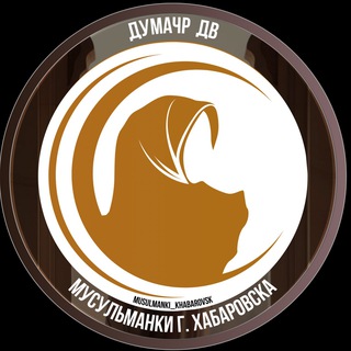 Логотип @musulmanki_khabarovsk - Мусульманки г. Хабаровска