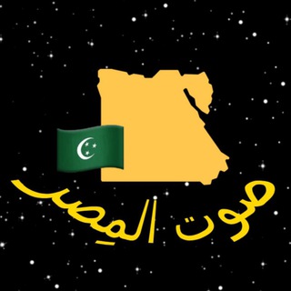 Логотип @mutanahh - Голос Египта || صوت المِصر