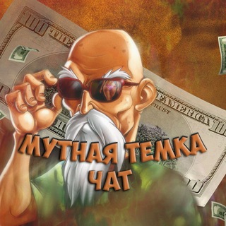 Логотип @mutemka_chat - Мутная Темка - Чат