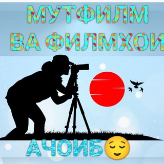 Логотип @mutfilmi2345 - МУТФИЛМХОИ ТОЧИКИ