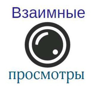 Логотип @mutual_views - Взаимные просмотры