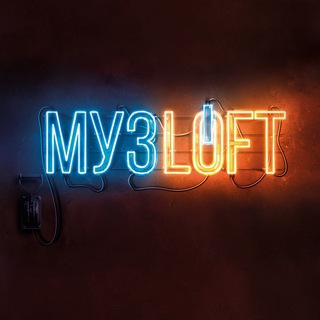 Логотип @muz_loft - МУЗЛОФТ