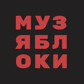 Логотип @muzapples_chat - музяблочный чат