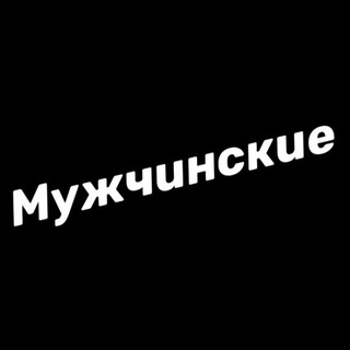 Логотип @muzchinskie - Мужчинские на связи🤝