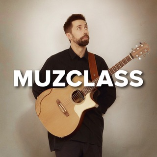 Логотип @muzclassno - MuzClass | Павел Степанов (гитара)