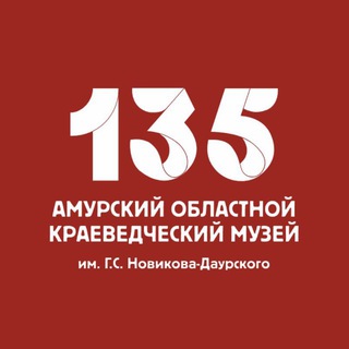 Логотип @muzeumamur - 🏛 Амурский областной краеведческий музей 🏛