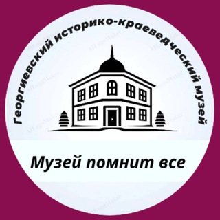 Логотип @muzey_geo - Георгиевский историко-краеведческий музей