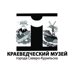 Логотип @muzey_severokurilsk - Северо-Курильский краеведческий музей