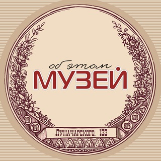 Логотип @muzeyobetom - Музей об ЭТОМ. Екатеринбург. 18+