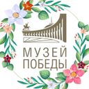 МуZей Победы