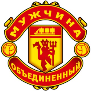 Логотип @muzhchinaunited - Man United | Мужчина Объединённый
