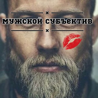 Логотип @muzhskoy_subjective - Мужской Субъектив