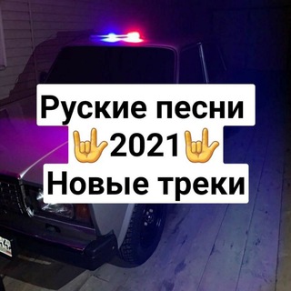 Логотип @muzican1 - 🤟❤RUSKIE PESNI 2022❤🤟