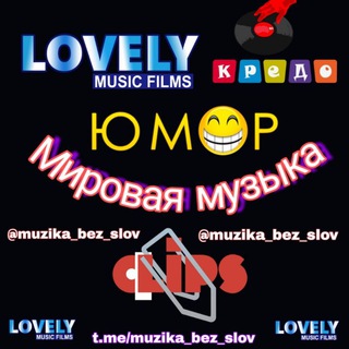 Логотип @muzika_bez_slov - Мировая муз_юмор_клипы