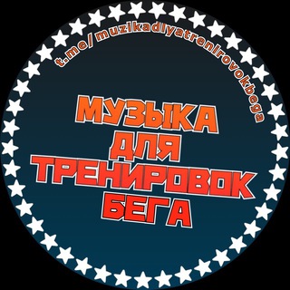 Логотип @muzikadlyatrenirovokbega - Музыка для тренировок | бега