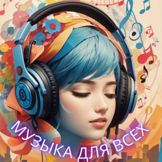Логотип @muzikadlyvseh - МУЗЫКА ДЛЯ ВСЕХ 🌐