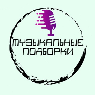 Логотип @muzikpodborca - Музыкальные подборки 🎼🔊