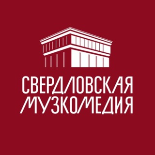 Логотип @muzkom_ekb - Свердловская музкомедия