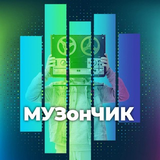 Логотип @muzonchiknew - МУЗонЧИК