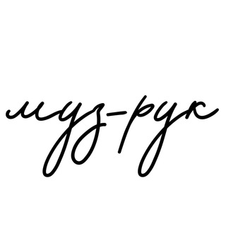 Логотип @muzruchat - Музыкальные руководители