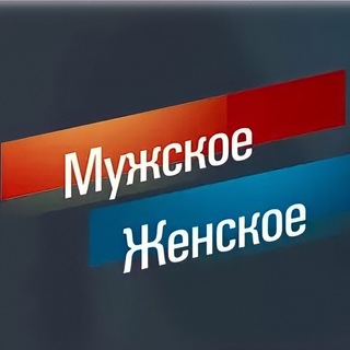 Логотип @muzskoezenskoe - Мужское / Женское