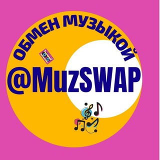 Логотип @muzswap - MuzSwap | Плейлисты | Музыка | Радио | DJ's | Стримы | #ОргазмМоихУшей