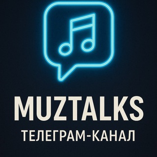 Логотип @muztalksru - МУЗЫКАЛЬНЫЕ СКАНДАЛЫ