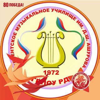 Логотип @muzuchderbent - Дербентское музыкальное училище им. Д. Ш. Ашурова