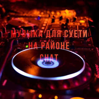 Логотип @muzyka_dlyachat - Музыка для суети на районе