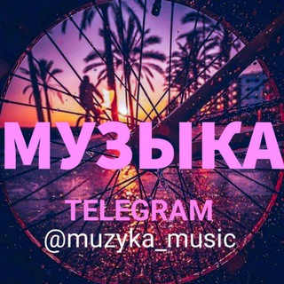 Логотип @muzyka_music - МУЗЫКА🎶