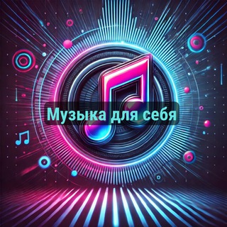 Логотип @muzykakzkr - Музыка для себя🎧