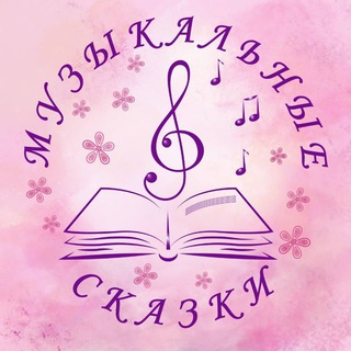 Логотип @muzykalnyeskazki - Музыкальные сказки