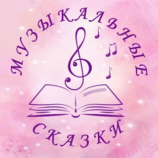 Логотип @muzykalnyeskazki_chat - Музыкальные сказки чат обсуждений