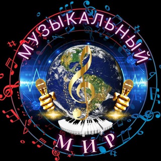 Логотип @muzykalnyy_mir - 🎸 Музыкальный Мир!