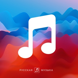 Логотип @muzykarusskaya - РУССКАЯ МУЗЫКА