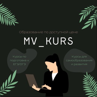 Логотип @mv_kurss - ЕГЭ курсы MV