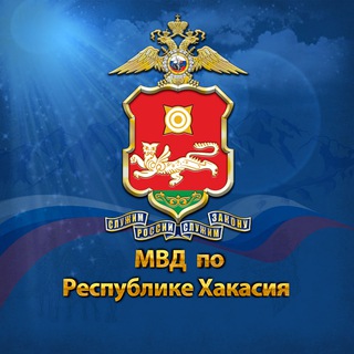 Логотип @mvd19rh - МВД по Республике Хакасия