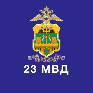 Логотип @mvd_23 - 23 МВД