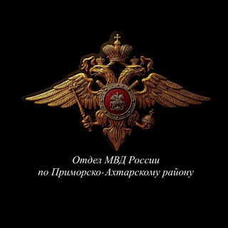 Логотип @mvd_23_pa - Отдел МВД России по Приморско-Ахтарскому району