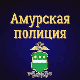 Логотип @mvd_28_amur - Амурская полиция