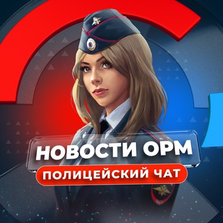 Логотип @mvd_chat - 🚨Чат ОРМ