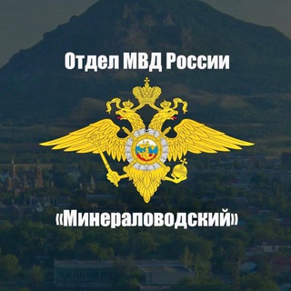 Логотип @mvd_mineralnye_vody - Отдел МВД России «Минераловодский»