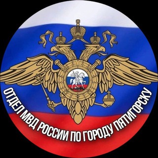 Логотип @mvd_pyatigorsk - Полиция Пятигорска