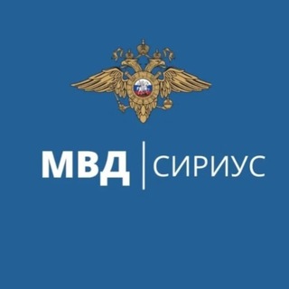 Логотип @mvd_sirius - Полиция ФТ Сириус