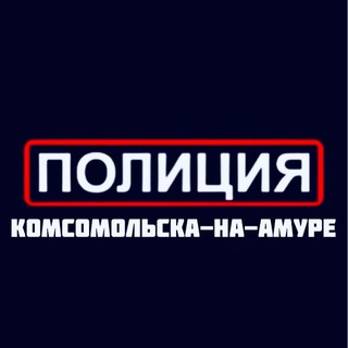 Логотип @mvdkms - Полиция Комсомольска-на-Амуре