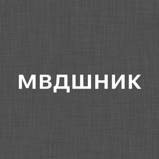 Логотип @mvdshnik - мвдшник