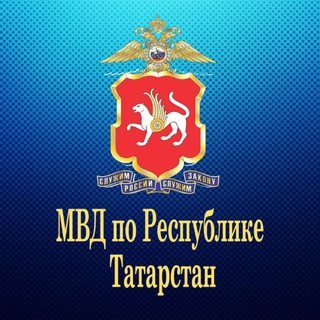 Логотип @mvdtatarstana - МВД по РТ